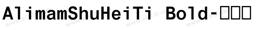 AlimamShuHeiTi Bold字体转换
